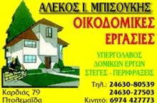 ΕΡΓΟΛΑΒΟΙ - Πτολεμαΐδα - ΜΠΙΣΟΥΚΗΣ ΑΛΕΚΟΣ - ΕΡΓΟΛΑΒΟΙ ΠΤΟΛΕΜΑΙΔΑ - ΥΠΕΡΓΟΛΑΒΟΣ ΟΙΚΟΔΟΜΙΚΩΝ ΕΡΓΩΝ ΠΤΟΛΕΜΑΙΔΑ - ΠΕΡΙΦΡΑΞΕΙΣ - ΜΟΝΩΣΕΙΣ - ΣΤΕΓΑΝΟΠΟΙΗΣΕΙΣ ΠΤΟΛΕΜΑΙΔΑ ΚΟΖΑΝΗ ΦΛΩΡΙΝΑ - ΟΙΚΟΔΟΜΙΚΕΣ ΕΡΓΑΣΙΕΣ